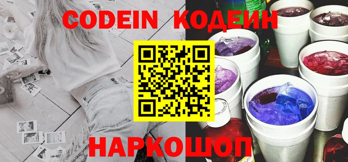 Кодеин Purple Drank  Вход с VPN  Новоалександровск  Кодеин напиток Lean (лин) 
