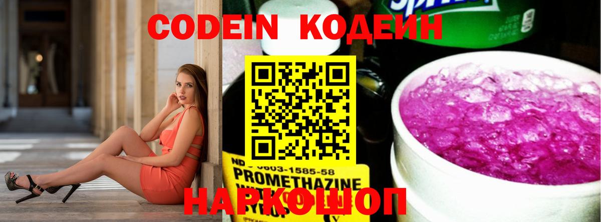 Кодеин Purple Drank Новоалександровск